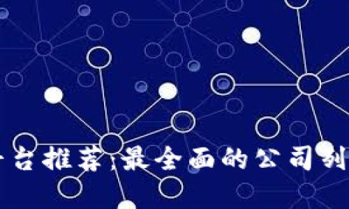 区块链下载平台推荐：最全面的公司列表与选择指南