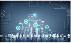 Tokenim钱包提币到交易所的
