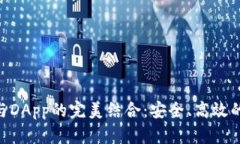 Tokenim钱包与DApp的完美结合
