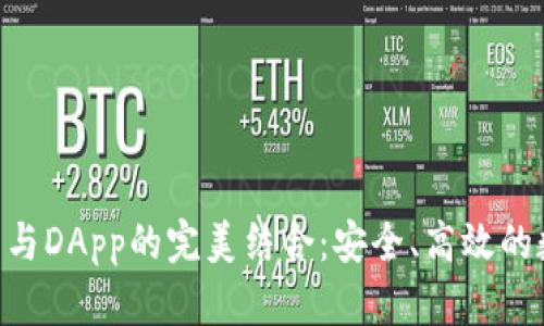 Tokenim钱包与DApp的完美结合：安全、高效的数字资产管理