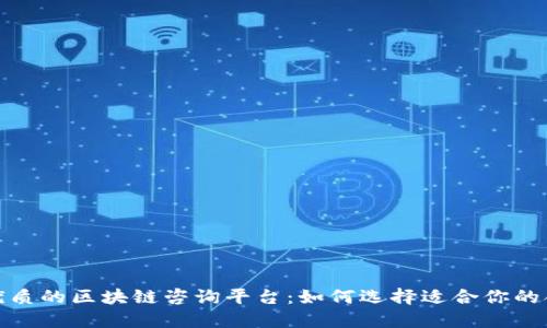 探索最优质的区块链咨询平台：如何选择适合你的合作伙伴