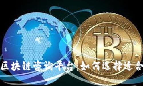 探索最优质的区块链咨询平台：如何选择适合你的合作伙伴