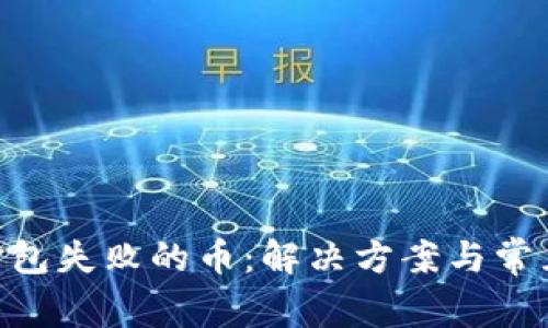 tokenim打包失败的币：解决方案与常见问题解析