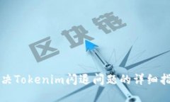 解决Tokenim闪退问题的详细