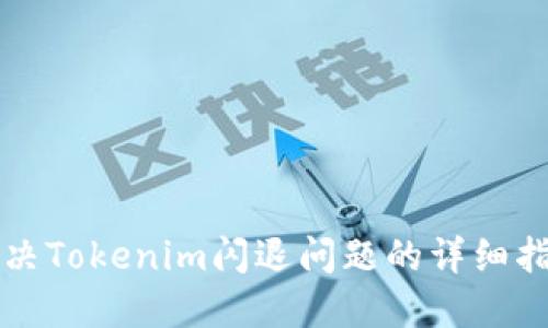 解决Tokenim闪退问题的详细指南
