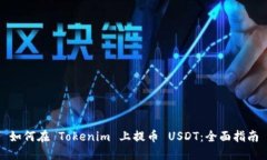 如何在 Tokenim 上提币 USD