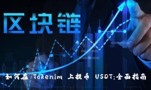 如何在 Tokenim 上提币 USDT：全面指南