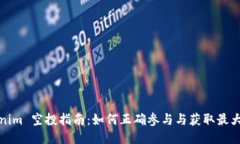 Tokenim 空投指南：如何正确