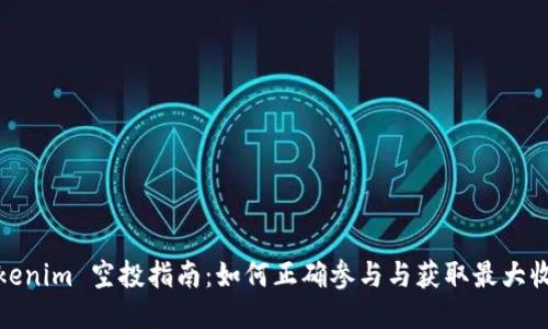 Tokenim 空投指南：如何正确参与与获取最大收益