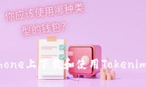 如何在iPhone上下载和使用Tokenim应用程序