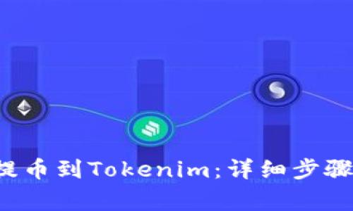 如何将FIL提币到Tokenim：详细步骤与注意事项