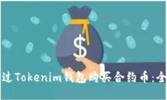 如何通过Tokenim钱包购买合