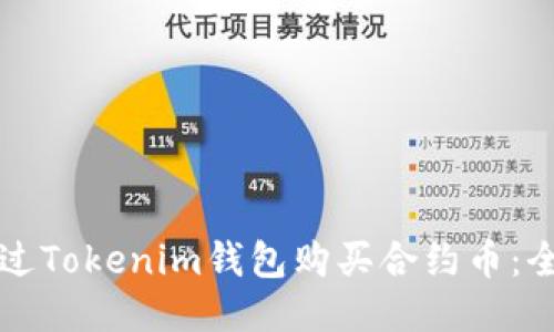 如何通过Tokenim钱包购买合约币：全面指南