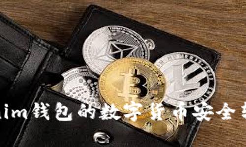 如何将Tokenim钱包的数字货币安全转移到TP钱包