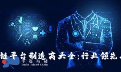 2023年区块链平台制造商大