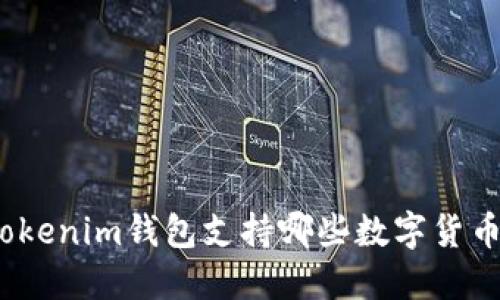 Tokenim钱包支持哪些数字货币？