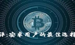 Tokenim测评：安卓用户的最