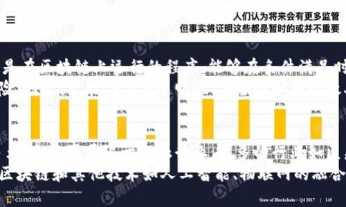 baioti区块链技术在商业场景中的应用分析/baioti  
区块链, 商业场景, 应用分析/guanjianci  

随着区块链技术的发展，它在各个行业中的应用也逐渐深入，越来越多的公司和机构开始探索其商业价值。在这篇文章中，我们将全面分析区块链技术的商业场景，探讨其在金融、物流、医疗、房地产以及供应链管理等领域的应用。  

一、金融行业的区块链应用  
区块链技术在金融行业的应用无疑是最具影响力的。其去中心化和加密特性使得金融交易更加透明和安全。区块链可以用于构建新的支付系统，降低交易成本，提高交易速度。例如，Ripple和Stellar等项目利用区块链技术实现了跨境支付的即时结算。这些系统以去中心化的方式管理资金融通，减少了 intermediaries 的数量，从而降低了交易费用。  
此外，区块链还在数字货币的发行与交易中发挥了重要作用。比特币、以太坊等数字货币基础上建立的区块链网络，已经为资金的转移提供了新的方式。这种情况下，区块链不仅是支付工具，也是价值存储和交换的手段。金融机构也开始通过区块链进行资产证券化，以提高流动性和透明度。  

二、物流与供应链管理  
在物流和供应链管理中，区块链技术的应用可以提高信息共享和透明度，减少人为错误。在复杂的供应链中，产品的来源、经过的每一个环节都可以通过区块链进行记录。这样，消费者可以追溯到产品的全生命周期，商家也可以提高库存管理效率。  
例如，一些大型零售商正在使用区块链来追踪食品的来源。通过把每一个环节的信息记录在区块链上，商家可以在问题出现时迅速找到问题源头。此外，区块链也能帮助降低假货的流通，例如奢侈品品牌通过区块链验证产品的真伪，保护消费者的权益。  

三、医疗行业的区块链应用  
医疗行业作为一个信息敏感的领域，区块链可以在患者隐私保护和数据共享上发挥关键作用。医疗机构之间的信息共享通常受到监管和隐私的限制，区块链技术可以提供一种安全、透明的方式，以保障数据的安全性和完整性。  
在医疗记录的管理中，区块链能够确保每个患者的医疗历史是准确且不可篡改的。医生在不同医院或诊所之间可以安全地访问患者的病历，从而提高治疗效果。此外，区块链技术还可以用于药品供应链管理，确保药品来源的可靠性，防止假药的流通。  

四、房地产行业的应用  
房地产行业的交易往往涉及复杂的法律合约和繁琐的流程。区块链技术可以简化这些流程，比如通过智能合约自动化执行交易。房地产交易中，涉及产权转移、抵押贷款和房产登记等环节，这些环节都可以利用区块链进行数字化处理，从而减少交易时间和相关费用。  
例如，一些初创企业开始利用区块链技术进行透明的房产交易。买卖双方通过区块链平台进行资产的转移，所有交易记录都被永久保存在区块链上，从而提供了无可置疑的所有权证明。这种方式降低了中介的需求，同时提升了交易的效率。  

五、数字身份验证  
随着社会的数字化发展，身份验证越来越受到重视。传统的身份验证方式往往繁琐且不够安全，区块链能够通过去中心化的方式提供更加可靠的身份验证服务。用户可以在区块链上注册自己的身份信息，并通过加密手段保护这些信息的安全。  
这种身份验证能够防止身份盗窃和欺诈行为。在许多场景下，如金融服务、在线注册、投票等，区块链身份验证系统能够提供高效的解决方案。用户在不同平台之间共享身份信息时，可以避免中心化机构的干预，保护用户的隐私。  

总结  
综上所述，区块链技术的商业应用场景非常广泛，并且在多个行业中都展现出了良好的发展前景。尽管在应用过程中还面临诸如技术普及、合规监管等挑战，但随着技术的发展和政策的制定，区块链的潜力将越来越大。  

常见问题解答  

问题一：区块链技术如何推动金融行业的创新？  
区块链技术为金融行业的创新提供了基础设施，其核心特性如透明性、安全性和去中心化，使得金融服务可以以更为高效和安全的方式进行。通过智能合约，金融机构可以自动执行协议，减少中介环节，提高交易速度。  
例如，区块链可以用来进行即时跨境支付，降低资金转移的成本和时间。此外，区块链还可以帮助金融公司在资产证券化过程中增加透明度，从而吸引更多投资者。在融资方面，区块链还可以为初创企业提供灵活的筹资手段，例如通过发行代币进行众筹。  

问题二：区块链在供应链管理中有哪些具体应用？  
区块链在供应链管理中的具体应用主要体现在信息透明和可追溯性上。通过使用区块链，供应链的每个环节都可以实时记录产品信息，从原材料到最终产品的每个步骤都能清晰可见。这样不仅提高了效率，也增强了消费者的信任。  
例如，在农业供应链中，农产品的信息可以通过区块链进行记录，消费者可以追溯到食品的来源，了解其生产过程。同时，区块链还有助于减少假货，确保产品的真实性。在物流管理中，区块链提供了一个无法篡改的记录，大大降低了信息丢失或错误的风险。  

问题三：如何解决区块链技术带来的隐私问题？  
隐私问题是区块链技术普及过程中必须解决的核心挑战之一。虽然区块链提供了透明性，但与此同时也可能泄漏用户的敏感信息。一种解决方案是使用零知识证明等加密技术，使得数据在验证的过程中无需公开。这样可以验证信息的真实性，避免泄露隐私。  
此外，企业在利用区块链技术时还应遵循GDPR等相关法律法规，从而确保用户的数据安全与隐私保护。同时，采用分层权限控制的方式，以便不同的用户可以访问不同级别的数据，进一步保护隐私。  

问题四：智能合约与传统合约有什么区别？  
智能合约与传统合约最大的区别在于其自动化执行和不可篡改性。传统合约需要通过法律手段进行执行，存在一定的时间延迟和操作成本，而智能合约则是在区块链上运行的程序，能够在条件满足时自动执行。这一特性消除了中介环节，提高了效率。  
此外，智能合约的执行过程是透明的，所有参与方都可以查看和验证，确保了合约的遵守和执行。而传统合约由于涉及纸质文档，容易受到伪造和篡改的风险。因此，智能合约在透明性、安全性和执行效率上均优于传统合约。  

问题五：区块链技术的未来发展趋势如何？  
区块链技术未来的发展趋势主要体现在以下几个方面：首先，技术的成熟度将不断提高，包括提升交易速度、降低成本等。其次，区块链的应用场景将更加多元化，不再局限于金融行业，更多的行业如医疗、供应链、投票等也会逐步采用区块链技术。  
第三，政策和法规的完善将为区块链生态系统的发展提供保障。随着政府和行业协会对区块链技术的重视，相关法规的出台将助力市场的健康发展。最后，区块链和其他技术如人工智能、物联网的融合将创造出更多创新的商业模式，推动各行各业的转型升级。  