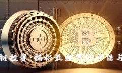 区块链投资：揭秘最赚钱