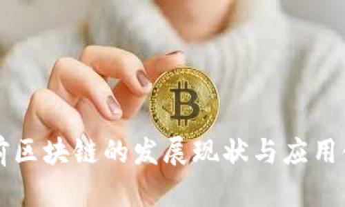 中国目前区块链的发展现状与应用领域分析
