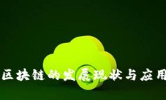 中国目前区块链的发展现