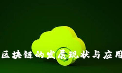 中国目前区块链的发展现状与应用领域分析