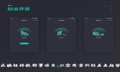 区块链科技部署项目：从