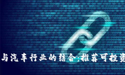 区块链技术与汽车行业的结合：推荐可投资的相关股票