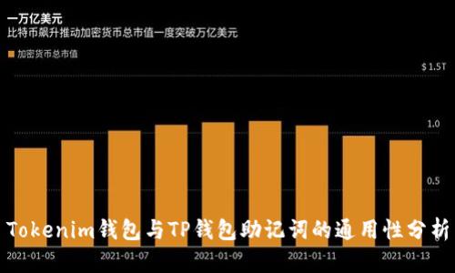 Tokenim钱包与TP钱包助记词的通用性分析