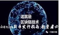 Tokenim新币发行指南：投资