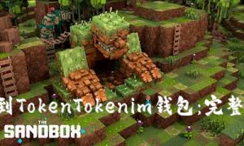 如何将EOS提现到TokenTokenim钱包：完整指南与注意事项