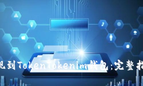 如何将EOS提现到TokenTokenim钱包：完整指南与注意事项