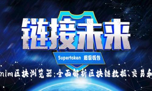 Tokenim区块浏览器：全面解析区块链数据、交易和合约