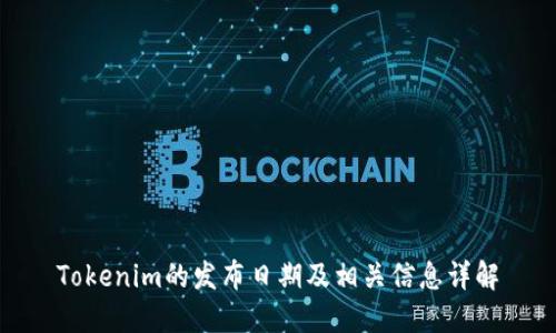 Tokenim的发布日期及相关信息详解