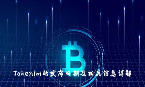 Tokenim的发布日期及相关信息详解