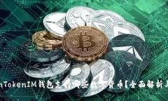 TokenTokenIM钱包支持哪些数