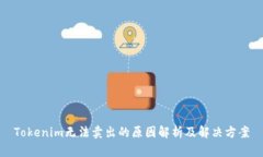 Tokenim无法卖出的原因解析