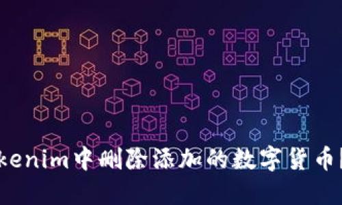 如何在Tokenim中删除添加的数字货币？详尽指南