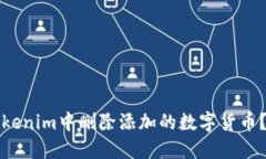 如何在Tokenim中删除添加的