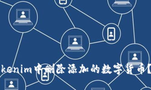 如何在Tokenim中删除添加的数字货币？详尽指南