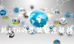 Tokenim提现ETH的最低额度解