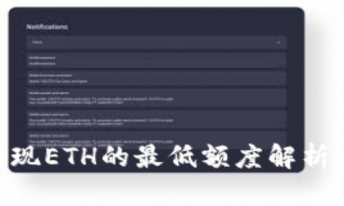 Tokenim提现ETH的最低额度解析与操作指南