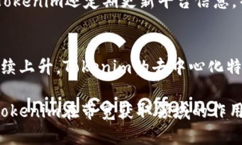   如何通过Tokenim获取带宽：详细指南与实用技巧 / 

 guanjianci Tokenim, 带宽获取, 加密货币 /guanjianci 

在当今数字经济中，获取带宽对企业和个人的在线活动至关重要，尤其是在加密货币和区块链领域。Tokenim作为一种新兴的工具，为用户提供了获取带宽的多种途径。本文将对如何通过Tokenim获取带宽进行详尽的阐述，并解答与此相关的五个重要问题。

Tokenim是什么？
Tokenim是一种基于区块链技术的平台，旨在为用户提供更高效的网络资源获取方式。它利用分布式账本技术，允许用户通过代币交易、资源共享等方式获取网络带宽。这种创新的方式不仅能够提高资源的利用率，还能降低交易成本，让更多的用户受益于数字经济的发展。

带宽在数字经济中的重要性
在数字经济中，带宽是指单位时间内能够传输的数据量。随着互联网应用的不断增加，带宽的需求也日益增加。对于企业而言，充足的带宽可以保证网站的正常运行和用户访问体验，提高业务的可及性和竞争力。而对于个人用户，带宽的获取则直接影响到其在线活动如视频观看、游戏体验等。因此，能够高效获取带宽是非常重要的。

通过Tokenim获取带宽的步骤
现在我们来看看如何通过Tokenim获取带宽。以下是详细步骤：
ol
    listrong注册Tokenim账户：/strong访问Tokenim官方网站，填写所需信息注册账户。/li
    listrong购买代币：/strong使用法定货币或其他加密货币购买Tokenim代币，代币是获取带宽的关键。/li
    listrong选择带宽套餐：/strong根据自身需求，在平台上选择适合的带宽套餐。/li
    listrong提交订单：/strong确认订单并支付相应的代币，等待系统处理。/li
    listrong监控带宽使用：/strong在个人账户中查看和管理带宽使用情况，必要时可再次购买。/li
/ol

Tokenim获取带宽的优势
通过Tokenim获取带宽具备多个优势：
ul
    listrong成本效益：/strongTokenim利用区块链技术，降低了传统方式获取带宽的成本，用户可以以更低的价格获取相同的带宽。/li
    listrong资源共享：/strong平台允许用户之间共享带宽，促进了资源的高效利用。/li
    listrong安全性：/strong区块链技术的加密特性为用户提供了更高的数据安全保障。/li
/ul

疑问解答

1. Tokenim与其他带宽获取平台有什么区别？
Tokenim与其他平台相比，最大的区别在于其基于区块链的透明性和去中心化特性。传统的带宽获取平台往往存在信息不对称和中介费用高的问题，而Tokenim通过智能合约实现了自动化的交易，降低了用户的费用。此外，Tokenim的资源共享机制还能更好地利用闲置网络资源，为用户创造更多价值。

2. 如何确保通过Tokenim获取的带宽是稳定和可靠的？
为了确保通过Tokenim获取的带宽的稳定性和可靠性，用户可以关注平台的评价及反馈机制。同时，Tokenim会定期进行网络性能监测，确保用户所获取的带宽质量符合标准。另外，用户在选择套餐时可查看其他用户的使用情况，以便选择适合自己的稳定套餐。

3. Tokenim的代币价值如何？如何管理代币？
Tokenim的代币价值主要受市场供需关系影响，用户可以在交易所自由交易。在管理代币时，用户可以关注市场动态，选择合适的时机进行购买和出售。此外，合理规划带宽使用，避免不必要的消费，也是代币管理的重要部分。用户定期查看个人账户，了解代币的使用及剩余情况，能够帮助其更好地控制成本。

4. Tokenim的用户支持服务如何？
Tokenim提供了全面的用户支持服务，包括在线客服、FAQ页面和社群支持等。用户在使用过程中如遇到任何问题，可以通过这些渠道寻求帮助。同时，Tokenim还定期更新平台信息，帮助用户了解最新动态，提升使用体验。

5. 如何评价Tokenim的未来发展前景？
Tokenim凭借其创新的带宽获取方式和高效的资源共享理念，在未来有着广阔的发展前景。随着5G及未来更先进网络技术的普及，对带宽的需求将持续上升。Tokenim的去中心化特性和低成本优势能够使其在竞争中脱颖而出，有望成为行业的领导者。

综上所述，通过Tokenim获取带宽不仅具有操作简便、成本低等特点，更是未来数字经济发展的一种趋势。随着技术的不断进步和用户需求的多样化，Tokenim在带宽获取领域的作用将愈发重要。
