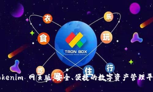 Tokenim 网页版：安全、便捷的数字资产管理平台