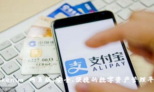 Tokenim 网页版：安全、便捷的数字资产管理平台