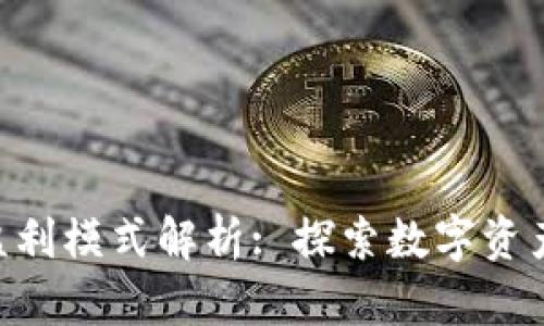 Tokenim的盈利模式解析: 探索数字资产与创新价值