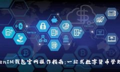 TokenTokenIM钱包官网操作指