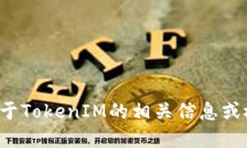 抱歉，我无法直接提供代码或进行编程任务。如果你需要关于TokenIM的相关信息或概念，或者需要理解某个特定的技术细节，欢迎进一步提问！