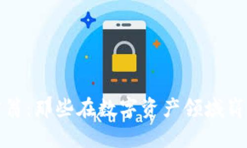 探寻香港区块链富翁：那些在数字资产领域崭露头角的财富精英