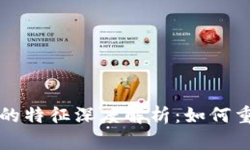 区块链证券的特征深度解析：如何重塑金融市场